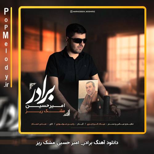 دانلود آهنگ امیر حسین مشکریز برادر